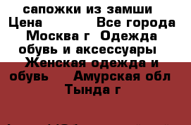 сапожки из замши › Цена ­ 1 700 - Все города, Москва г. Одежда, обувь и аксессуары » Женская одежда и обувь   . Амурская обл.,Тында г.